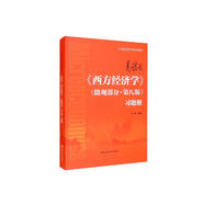 高鴻業(yè)《西方經(jīng)濟學(xué)》（微觀(guān)部分·第八版）習題冊（21世紀經(jīng)濟學(xué)系列教材）