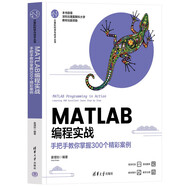 MATLAB編程實(shí)戰(手把手教你掌握300個(gè)精彩案例)/計算機科學(xué)與技術(shù)叢書(shū)