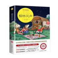 柳林風(fēng)聲（世界文學(xué)名著拓展閱讀：名師導(dǎo)讀版）