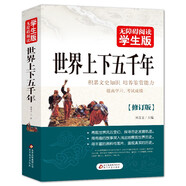 世界上下五千年 青少年版 無(wú)障礙閱讀學(xué)生版 七八九年級(jí)中學(xué)生課外閱讀 中小學(xué)生課外閱讀書籍版