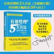 有效管理的5大兵法：全新修訂版 修改幅度達(dá)50%以上，孫陶然全新管理思想總結(jié)  管理 建班子 帶隊(duì)伍  領(lǐng)導(dǎo) 京東自營(yíng) 正版