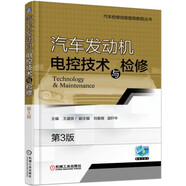 汽車發(fā)動機(jī)電控技術(shù)與檢修 第3版