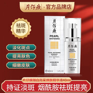 片仔癀珍珠臻白精華液40ml煙酰胺淡化斑點提亮膚色補水保濕祛斑面部精華 【效期2025.5月】臻白精華40ml