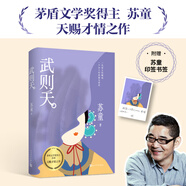 武則天 蘇童作品集系列 一代女帝的崛起、欲望與悲涼，寫(xiě)盡女人的覺(jué)醒和突圍！ 圖書(shū)