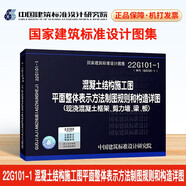 22G101-1 混凝土結(jié)構(gòu)施工圖平面整體表示方法制圖規(guī)則和構(gòu)造詳圖（YB)（現(xiàn)澆混凝土框架、剪力墻、梁、板） 建筑書籍
