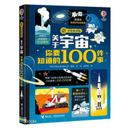 關(guān)于宇宙你要知道的100件事(精)/尤斯伯恩少年科學(xué)院