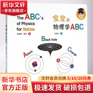 寶寶的物理學(xué)ABC 學(xué)生科普讀物