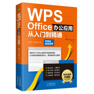 （附同步視頻教學(xué)）WPS Office辦公應(yīng)用從入門(mén)到精通（高效辦公 完全自學(xué)教程）wps會(huì)員 圖書(shū) it計(jì)算機(jī)