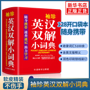 袖珍英漢雙解小詞典 英漢雙語詞典中小學(xué)生實(shí)用詞典隨身攜帶速查速記助力學(xué)習(xí)英語學(xué)習(xí)所需單詞查詢資料書教輔 鳳凰新華書店旗艦店