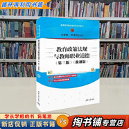 【用過(guò)的書(shū) 有筆跡】教育政策法規與教師職業(yè)道德 第3版 付世秋,吳津鈺 清華大學(xué)出版社