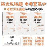 周計劃：中考數(shù)學(xué)壓軸題高效訓(xùn)練 函數(shù)+圓+三角形與四邊形（套裝共3冊）高分必備刷題練習(xí)冊，中考真題再現(xiàn)，附答案詳解