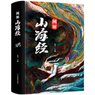 精裝圖解山海經(jīng)全譯全注山海經(jīng)全解正版插畫校注青少年版學(xué)生版四年級(jí)閱讀圖文白話文版原版彩圖