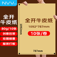 NVV全開牛皮紙10張 80gA1卡紙大張包裝紙茶色紙標(biāo)書裝訂 鮮花包裝海報繪畫用紙卷筒服裝打版BQ-HA0-80