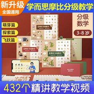 學(xué)而思 摩比漢語分級閱讀分級數(shù)學(xué) 萌芽篇探索篇飛躍篇禮盒裝小中大班2-8歲兒童數(shù)學(xué)益智早教啟蒙書繪本學(xué)前思維訓(xùn)練拓展數(shù)學(xué)大視野幼小銜接數(shù)學(xué)閱讀幼兒園大中小班思維訓(xùn)練 摩比分級數(shù)學(xué)【萌芽篇+探索篇+飛躍