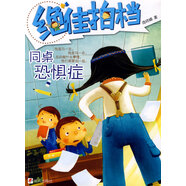 【正版微瑕】絕佳拍檔 同桌恐懼癥