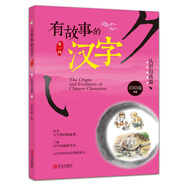 有故事的漢字第一輯全3冊 彩圖注音版邱昭瑜著(zhù) 漢字認知兒童啟蒙讀物 我們的漢字 精選小學(xué)生應該掌握的基礎漢字 親近自然+認識自我+走進(jìn)生活篇 青島出版社 有故事的漢字【認識自我篇】