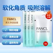芳珂（FANCL）日本原裝進(jìn)口FANCL無(wú)添加去黑頭潔凈面膜鼻膜5g×8包 3盒裝