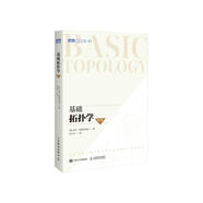 基礎(chǔ)拓?fù)鋵W(xué)（修訂版）(圖靈出品)