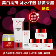 DHY雅思凱美白祛斑明星化妝品組合 淡斑美顏修護白里透紅護膚套裝 明星六件套配水
