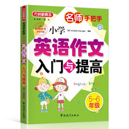 小學(xué)英語(yǔ)作文入門與提高（五至六年級(jí)） 名師手把手系列 小學(xué)生英語(yǔ)寫作學(xué)習(xí) 美籍專家審定，英語(yǔ)原汁原味