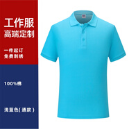 衫侶工作服定制T恤夏季短袖翻領(lǐng)刺繡印字logopolo文化衫訂制廣告工衣 淺藍(lán)色/直筒 M  短袖