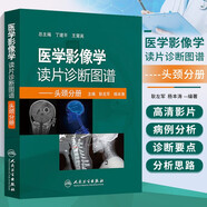 醫(yī)學(xué)影像學(xué)讀片診斷圖譜頭頸分冊 頭頸胸腹骨肌部放射醫(yī)學(xué)超聲診斷學(xué)影像解剖學(xué)胸部影像學(xué)x線讀片指南磁共振ct診斷 影像讀片書籍 新手影像診斷學(xué)入門技術(shù)書 斷層解剖影像診斷案例書 人民衛(wèi)生出版社