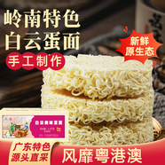 嶺南穗糧 白云 美味蛋面 非油炸港式竹升面 火鍋面 方便面條1.2kg