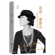 可可·香奈兒(我沒時(shí)間討厭你140周年珍藏紀(jì)念版)(精)