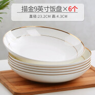 瓷秀源盘子菜盘家用骨瓷餐具组合陶瓷简约深盘饭盘套装金边碟子餐盘 饭盘6个 9英寸