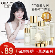 歐佩（O'KADY）補(bǔ)水保濕水乳化妝品全套女士護(hù)膚品套裝護(hù)膚禮盒七夕情人節(jié)禮物 二裂酵母潤(rùn)養(yǎng)修護(hù)護(hù)膚六件套盒