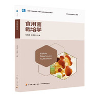 食用菌栽培學(xué)