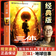 【正版包郵】三體全冊(cè)新版典藏版全套3冊(cè) 精裝紀(jì)念版劉慈欣科幻小說全套8本長(zhǎng)篇科幻小說三部曲 地球往事+黑暗森林+死神永生典藏版紀(jì)念版 中國(guó)銀河獎(jiǎng)世界雨果獎(jiǎng)科幻大獎(jiǎng)獲獎(jiǎng)作品 三體1：地球往事 劉慈欣 著