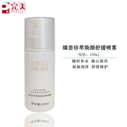 完美完美瑪麗艷臻薈珍萃煥顏舒緩修護乳精華液面霜敏感 舒緩噴霧100ml