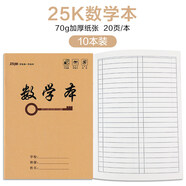 瑪麗 加厚25K小學(xué)生牛皮紙封面1~6年級漢語(yǔ)拼音本生字本語(yǔ)文數學(xué)英語(yǔ)作文田字小字算數練習統一作業(yè)本 數學(xué)本(10本裝)