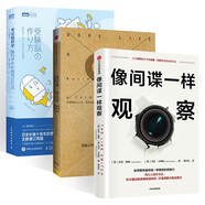 像間諜一樣觀察+像間諜一樣思考+考試腦科學(xué) 腦科學(xué)中的高效記憶法  共3冊