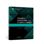 實(shí)變函數(shù)與泛函分析基礎(chǔ)（第四版）學(xué)習(xí)指導(dǎo)與習(xí)題解答