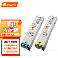 netLINK 光模塊 SFP光模塊 SFP光轉(zhuǎn)電口模塊 千兆單模單纖20KM SC接口 1對 適配交換機(jī)服務(wù)器路由器