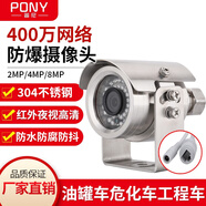 PONY網(wǎng)絡(luò )IPC防爆304不銹鋼EX油罐車(chē)加油加氣站化工廠(chǎng)專(zhuān)用網(wǎng)絡(luò )攝像機高清夜視POE支持大華宇視主機 400萬(wàn)高清