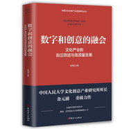 數(shù)字和創(chuàng)意的融會 : 文化產(chǎn)業(yè)的前沿突進與高質(zhì)量發(fā)展