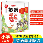 英語晨讀晚練二年級(jí) （全2冊(cè)）小學(xué)337晨讀法同步教材寒假作業(yè)閱讀口語訓(xùn)練美文寫作素材積累配套練字帖