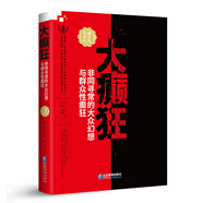 大癲狂:非同尋常的大眾幻想與群眾性癲狂
