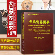 犬貓營養(yǎng)需要丁麗敏夏兆飛主譯 寵物食品制作流程營養(yǎng)需求寵物食品工廠營養(yǎng)需求手冊 寵物食品工廠書籍