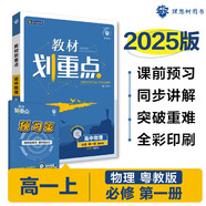 2025版高中教材劃重點 高一上 物理 必修一 粵教版 教材同步講解 理想樹圖書