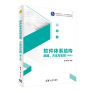 軟件體系結(jié)構(gòu)原理、方法與實(shí)踐（第3版）（高等學(xué)校軟件工程專業(yè)系列教材）