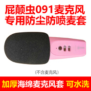 屁顛蟲(chóng)094 092 091話(huà)筒海綿套麥克風(fēng)咪罩加厚防風(fēng)防噴罩防塵套子 屁顛蟲(chóng)091麥克風(fēng)海綿套
