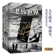 悲慘世界（全三冊）（精裝版，法國文豪雨果“命運三部曲”之一 ；一則“人類(lèi)苦難的百科全書(shū)”；歐洲文學(xué)扛鼎之作，流傳世界160余年 ） 小說(shuō)