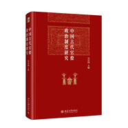 中國古代官僚政治制度研究 吳宗國教授主編 博雅英華