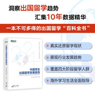 新東方 中國學(xué)生出國留學(xué)發(fā)展報告