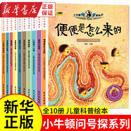 小牛頓問(wèn)號探尋科學(xué)館 兒童科普繪本3-6-12周歲少兒百科故事書(shū) 地球怎么了美麗的星空便便是怎么來(lái)的 小牛頓問(wèn)號探尋第二輯10冊