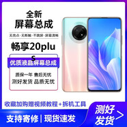欣語（xy）適用華為暢享20pro/6S//8plus/9e/10/20/max/50/60X手機屏幕總成觸摸屏 暢享20plus屏幕總成【原手感畫質(zhì)】